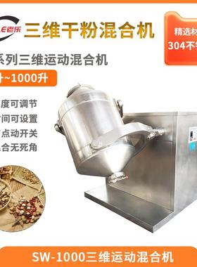 SW-1000大型不锈钢食品胡椒粉中药粉工业用粉多向运动混合机