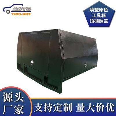 Servicebody喷塑原色工具箱顶棚翻盖2门3门货车皮卡车移动工具箱