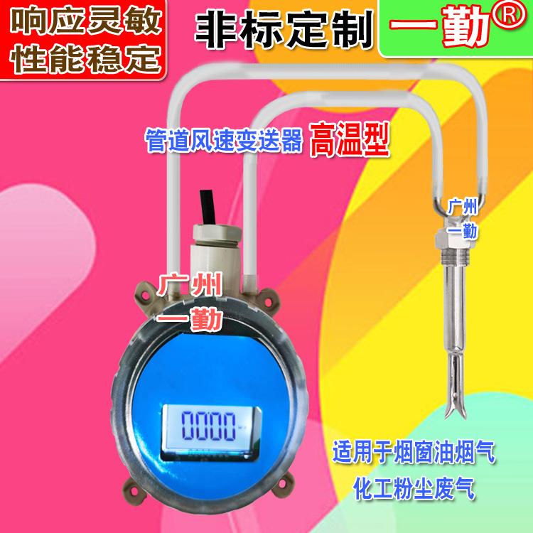 YQ4120不锈钢高温防堵风速仪管道气量检测传感器4-20MA风量计厂