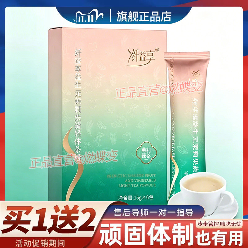纤益享益生元茉莉果蔬轻体茶粉固体饮料茉莉绿茶纤益享轻体糖果