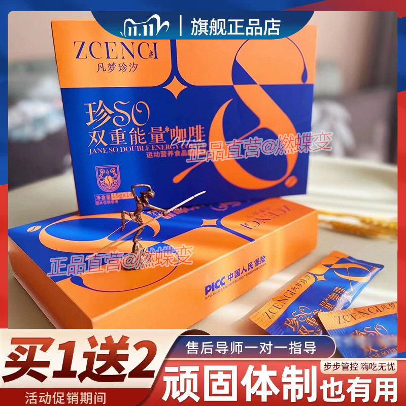 凡梦珍汐珍SO咖啡珍SO双重能量咖啡小红书同款新品压片糖果