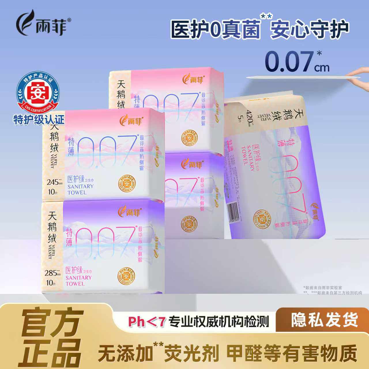 【百亿补贴】雨菲医护级卫生巾0.07cm特薄透气加长防漏日夜姨妈巾