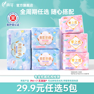 5包！雨菲卫生巾日用夜用女生护级