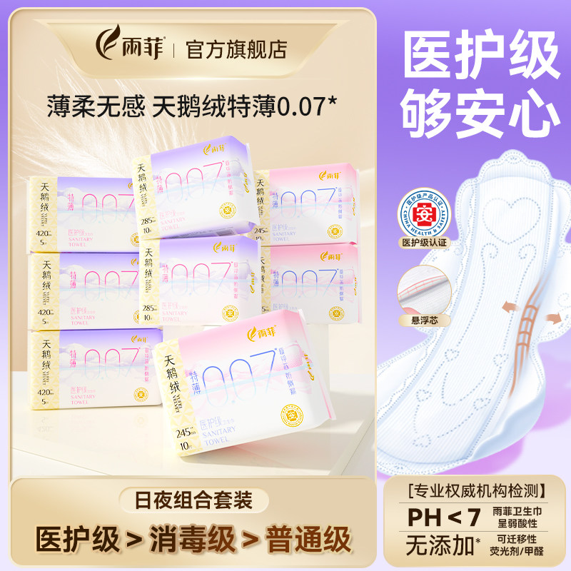【25年新品-雨菲天鹅绒特薄0.07*】医护级+悬浮芯卫生巾日夜用装