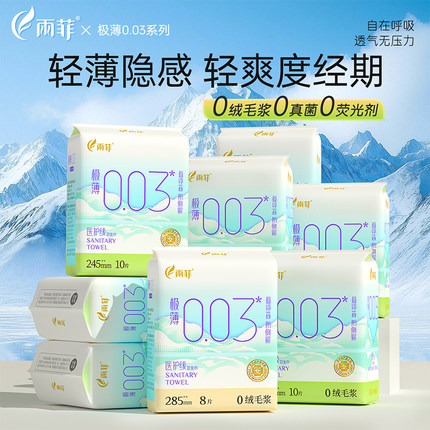 雨菲极薄003卫生巾日夜组合超长无感大护垫透气用吸收姨妈防侧漏