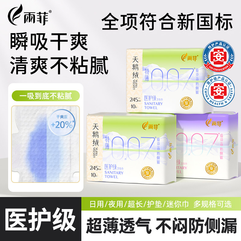 雨菲日夜用医护级卫生巾