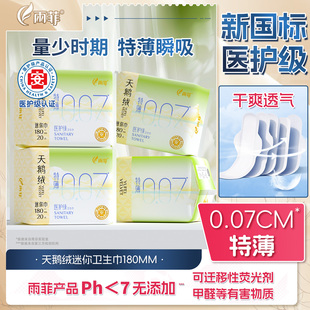 雨菲迷你卫生巾日用加长护垫医护级姨妈巾学生超薄透气正品旗舰店