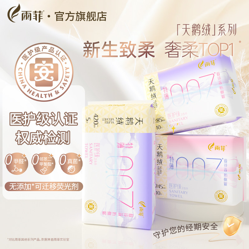 雨菲特薄卫生巾0.07cm超薄日用夜用姨妈巾悬浮芯医护级敏感肌专用