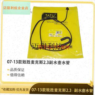 塔图-麦克斯Ford致胜r2.3副水壶回水管冷却液水壶小水管回流管,