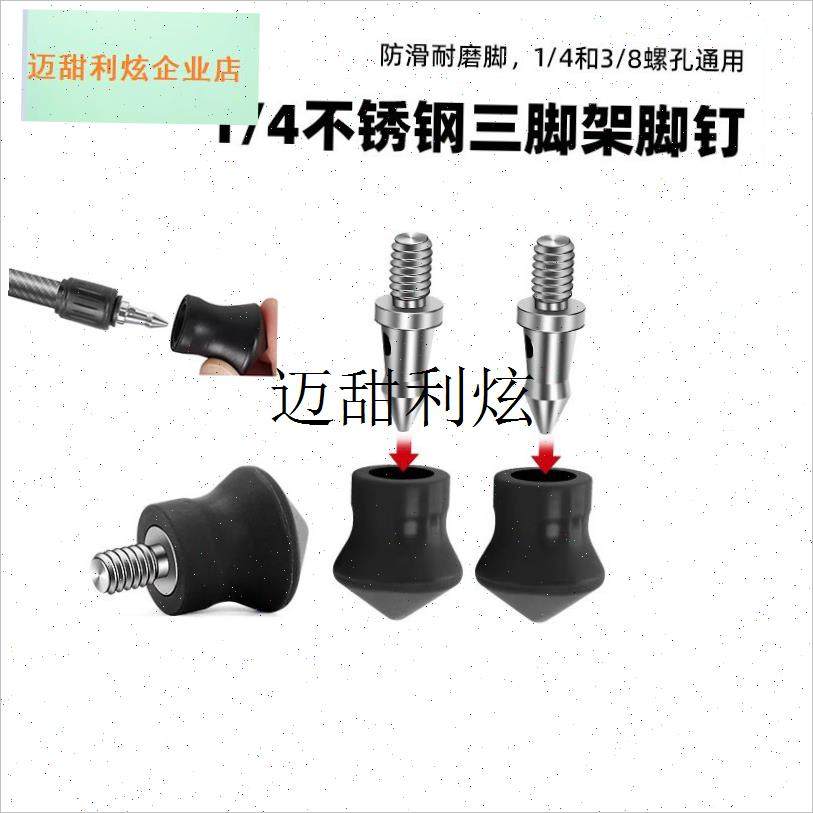 三脚架防滑脚垫h脚钉1/4螺丝3/8不锈钢脚钉独脚架通用支架配件底,