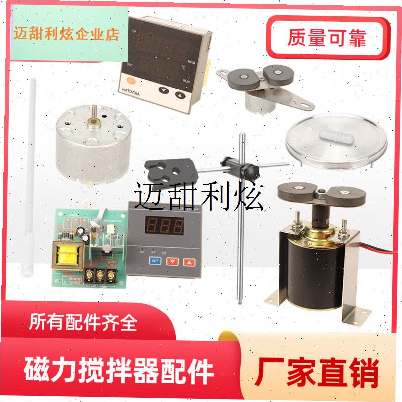 磁力搅拌器配件吸铁石加热盘架子磁铁控温仪表传感X器托盘支架电,