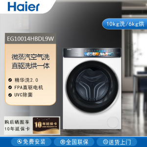 Haier/海尔 EG10014HBDL9W纤美L9W全自动精华洗滚筒洗烘一体10kg
