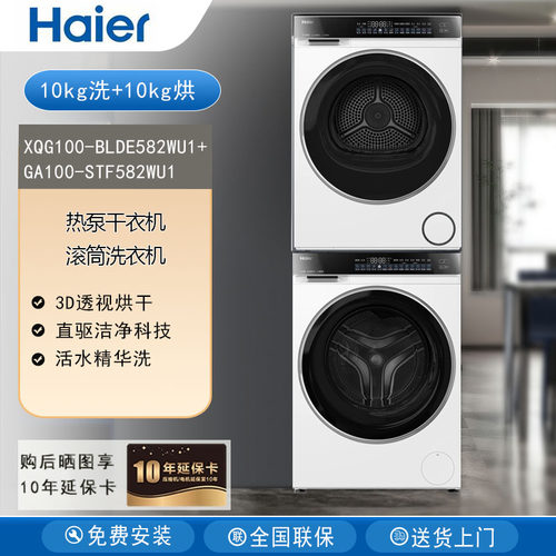 海尔582W白色XQG100-BLDE582WU1+GA100-STF582WU1洗衣机烘干机