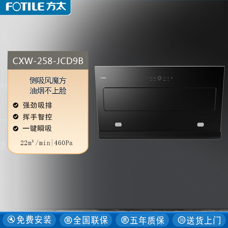 Fotile/方太 CXW-258-JCD9B吸油烟机家用厨房大吸力22m³风魔方