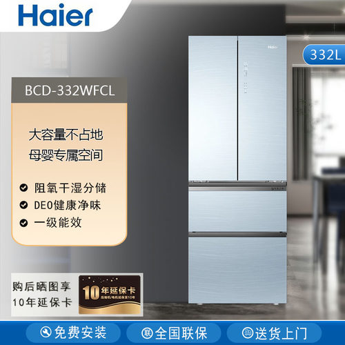Haier/海尔 BCD-332WFCL法式多门332L风冷无霜变频彩晶玻璃电冰箱