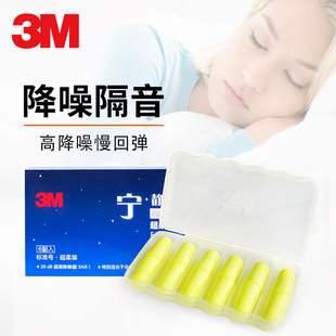 3m耳塞防噪音睡眠睡觉专用超级隔音神器学生专业防吵静音学习降噪