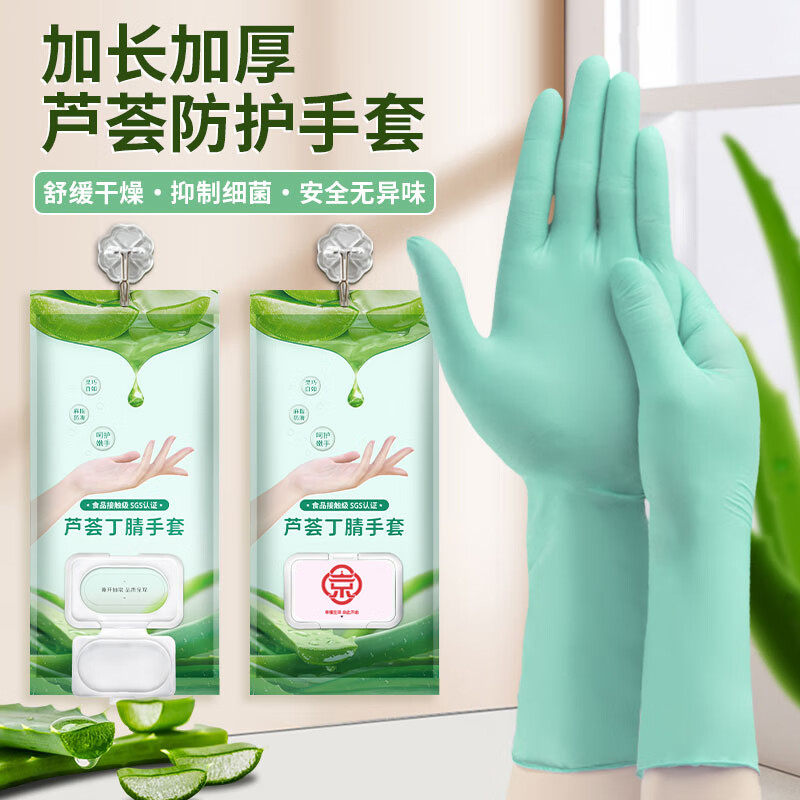 乌斯京一次性芦荟丁腈手套丁腈手套洗碗家务厨房食品级加长橡胶