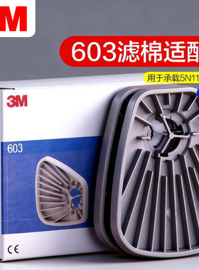 3M603适配器承接座固定5N11CN滤棉6200/6502/7502/6800塑料连接件