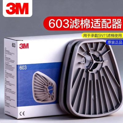3M603适配器承接座固定5N11CN滤棉6200/6502/7502/6800塑料连接件