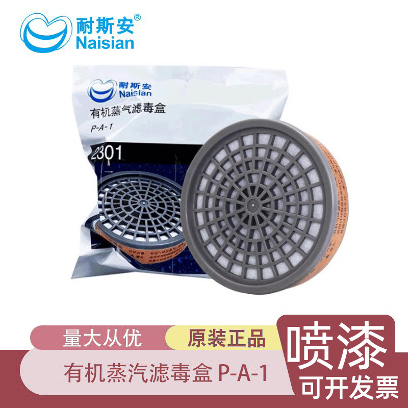 耐斯安2301防毒面具滤芯喷漆防化工气体油烟实验面罩活性炭滤毒盒