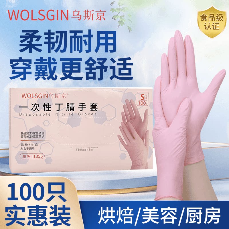 乌斯京女神粉黑色丁腈橡胶手套食品级耐斯扯美容加厚耐用清洁高弹