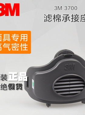 3M 3700滤棉承接座|与3000系列半面罩1700承接座HF52连接防细粉尘