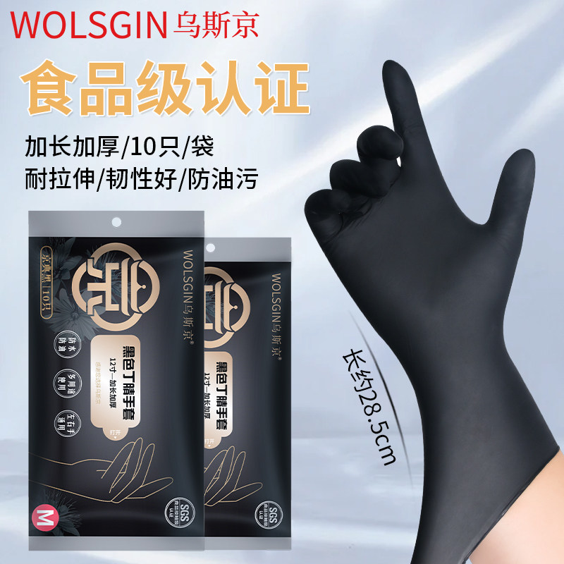 乌斯京食品级12寸黑色丁腈一次性手套加长加厚耐用耐斯扯家务清洁