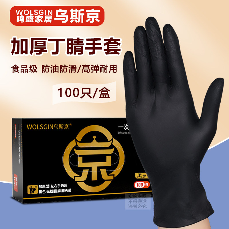 乌斯京一次性黑色丁腈食品级餐饮厨房家务用加厚耐用工业防护手套