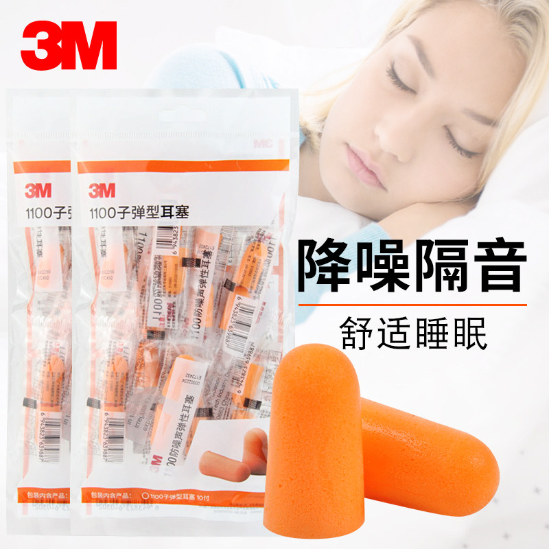 3M隔音耳塞1100防降噪音睡眠睡觉用工作1110机械抗噪工业静音耳塞