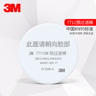 3M7711CN过滤棉配7702面具及7001滤毒盒使用KN9过滤棉3M滤芯滤片