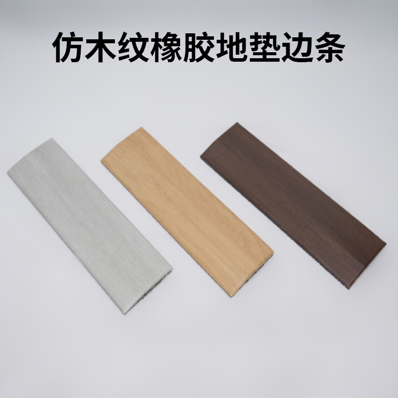 仿木纹地垫同款收边条