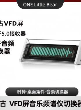 覆古 怀旧 VFD屏 时钟+音乐频谱仪+蓝牙5.0接收器+2路音频切换器