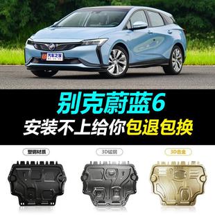 别克蔚蓝6发动机下护板全包围电池底盘装 20款 甲保护挡板混动护底