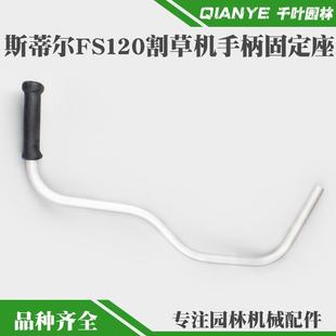 斯蒂尔FS120割草机铝管手把弯管手柄固定座割灌打草机配件