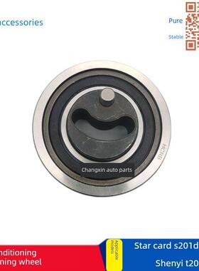 适用于长安星牌S201 D201沈城T20空调张紧器惰轮发电机压缩机张紧