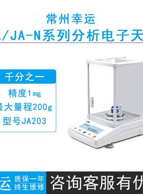 常州幸运JA203N/303N/503N千分之一电子分析天平0.001g内校台秤