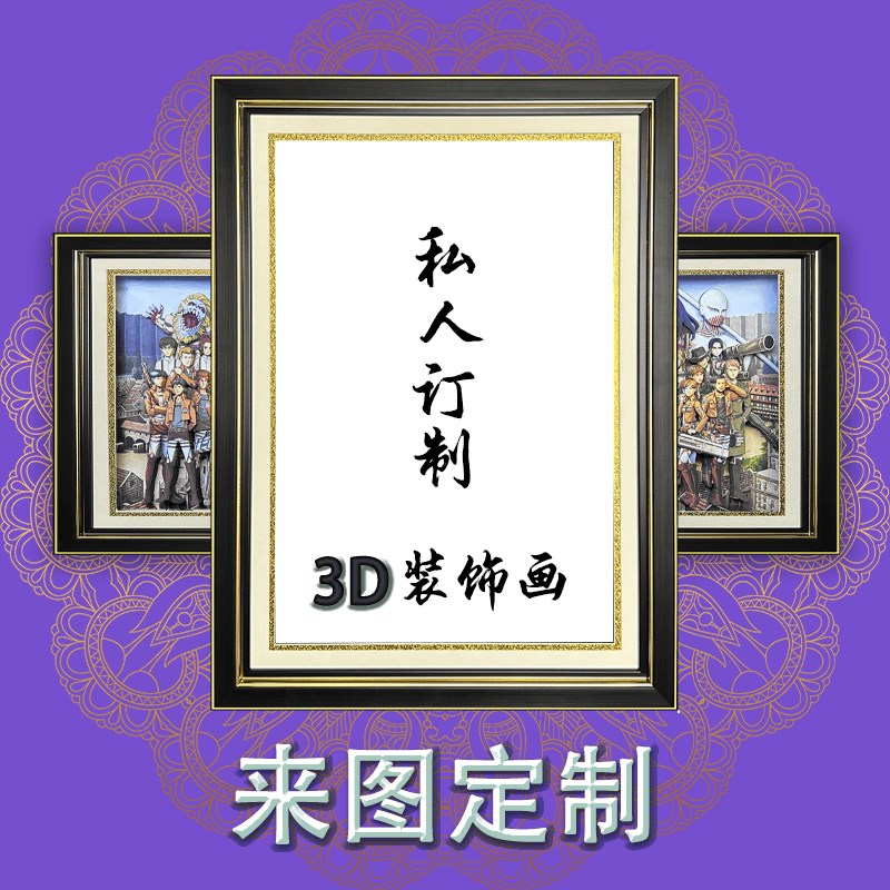 来图定制3D立体画装饰画客厅沙发背景墙挂画办公室动Z漫人物照片