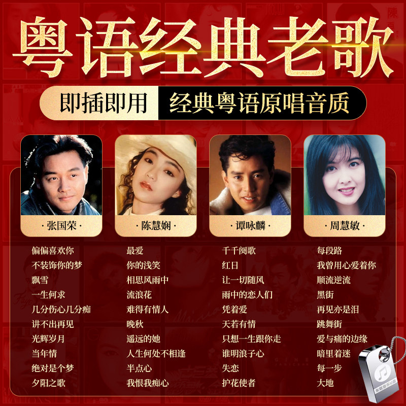 保丽金粤语汽车载歌曲随身碟无失真高音质7080年代经典怀旧老歌