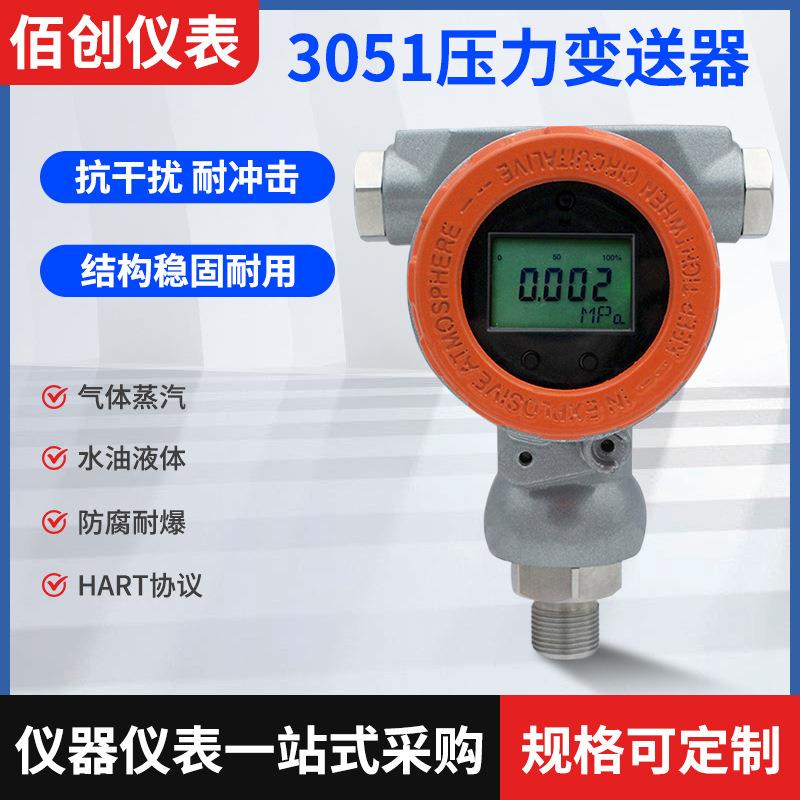 智能3051压力变送器防爆高精度HART协议4-20mA单晶硅压力变送器