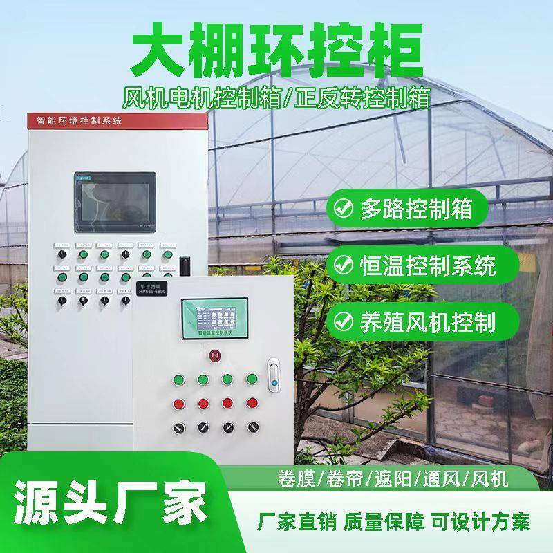 农业大棚控制箱全自动温控箱远程联动卷帘卷膜通风恒温养殖系统