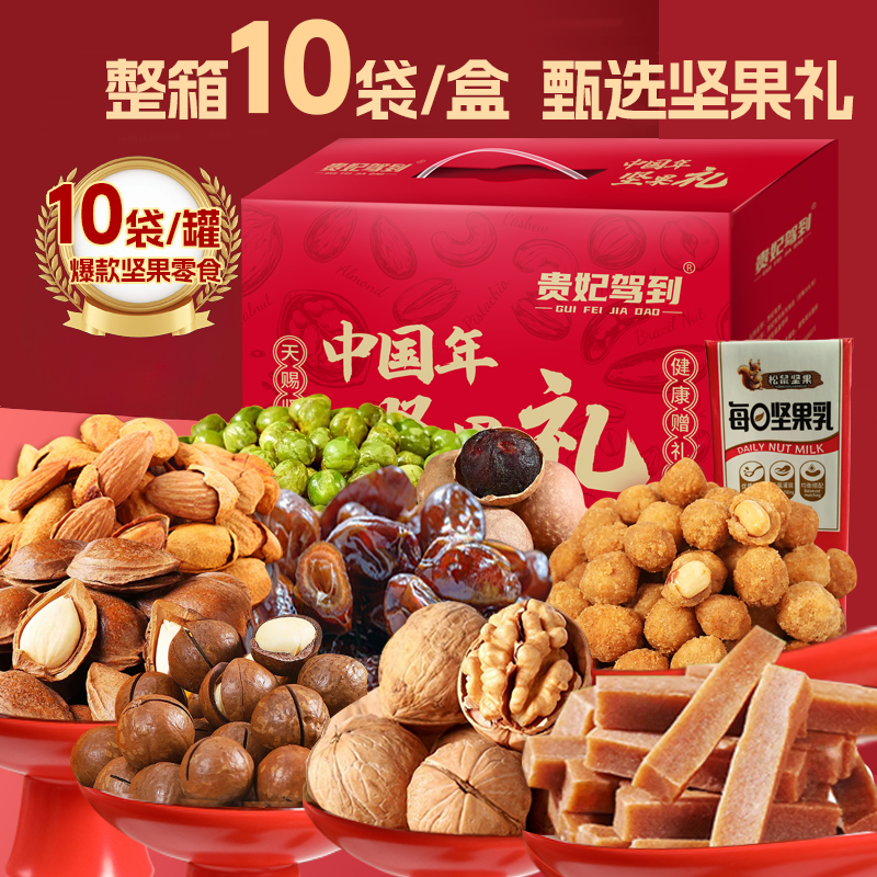 贵妃驾到2026臻选坚果礼盒坚果零食大礼包春节坚果自吃送礼,零食/坚果/特产,坚果礼盒,淘宝优惠券,粉丝福利购,淘宝优惠卷