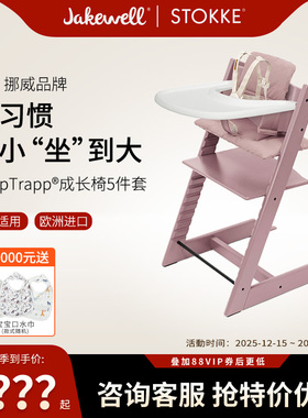 Jakewell stokke儿童餐椅tripp trapp多功能实木学习TT成长椅套裝