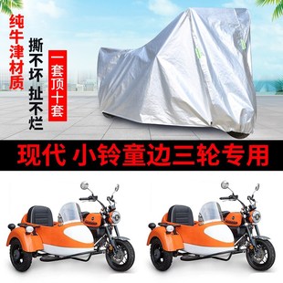现代 小a铃童侉子摩托车侧偏边三轮车衣防雨防晒防尘牛津布车罩