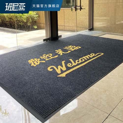欢迎光临c门垫防滑垫公司商铺酒店大门口进门地垫小心台阶迎宾地