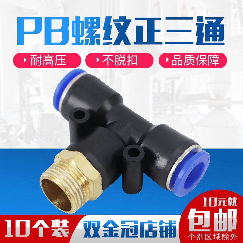 气动气管接头PB4-M5/T型三通正螺纹6-01/PB8-02/PB10-03全系12-04
