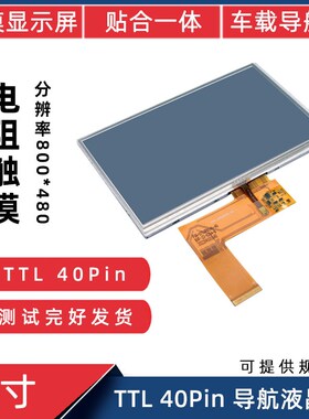 7寸TTL 40Pin 800*480车载导航人机界面 电阻触摸一体 液晶触摸屏