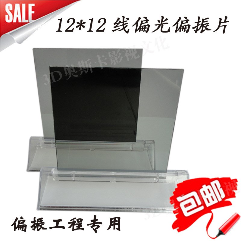 3D偏光玻璃 偏正片 偏振镜双投影B立体成像镜片 线偏光玻璃 12*12