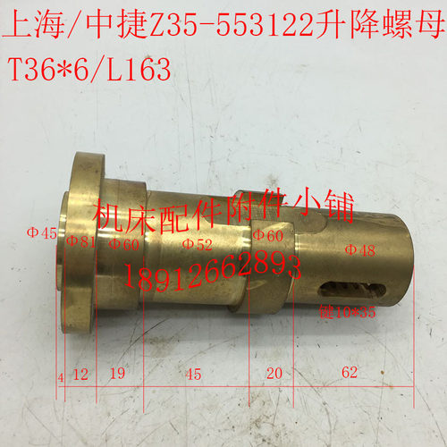 上海/中捷Z35钻床配件553u122升降丝杆铜罗母螺母T36*6/L163