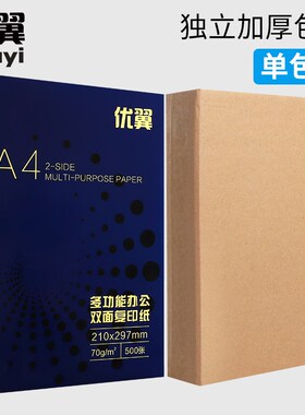 优翼A4纸打印复印纸70g80g单包500张a4打印用纸R80克办公用纸整箱