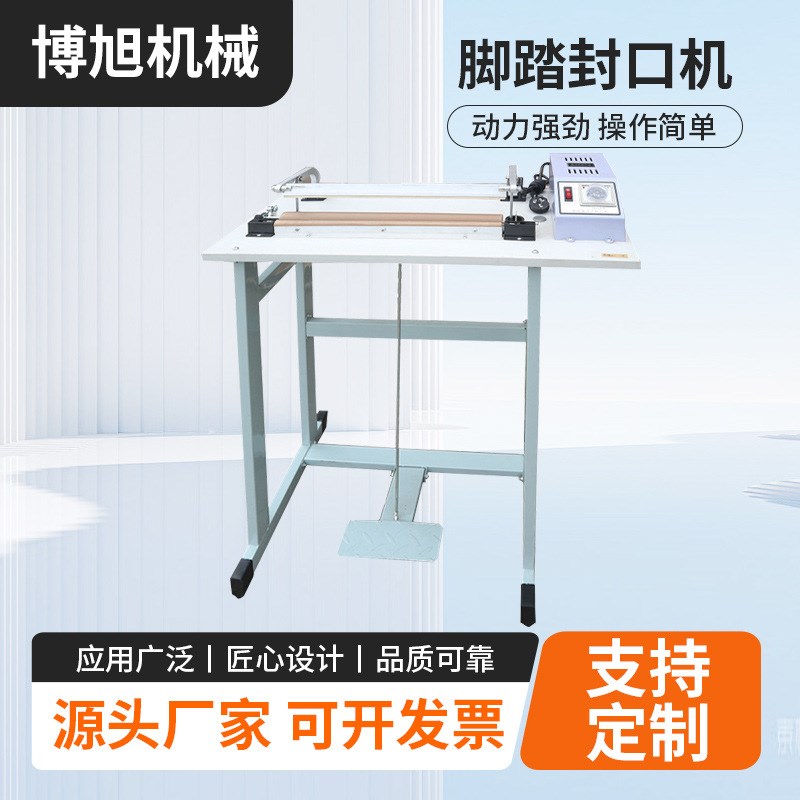 脚踏封口机塑料袋铝箔袋食品包装袋热缩膜塑料封袋机薄膜封切机